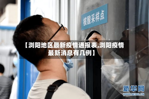 【浏阳地区最新疫情通报表,浏阳疫情最新消息有几例】-第2张图片