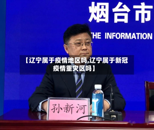 【辽宁属于疫情地区吗,辽宁属于新冠疫情重灾区吗】-第3张图片