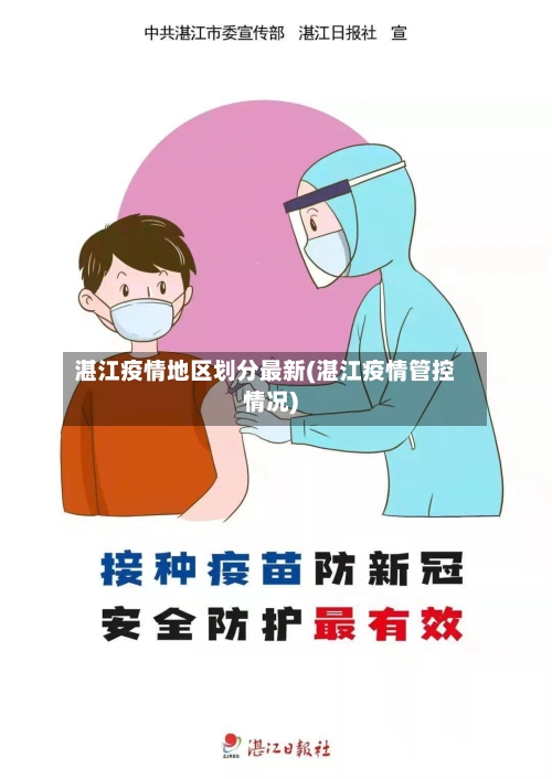 湛江疫情地区划分最新(湛江疫情管控情况)