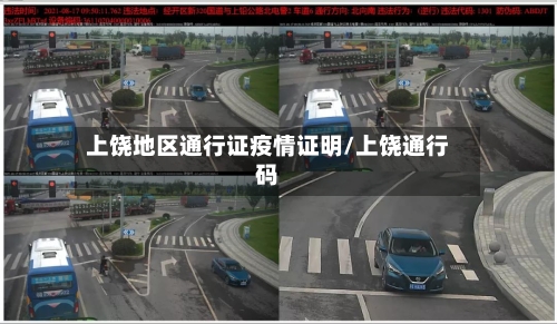 上饶地区通行证疫情证明/上饶通行码-第2张图片