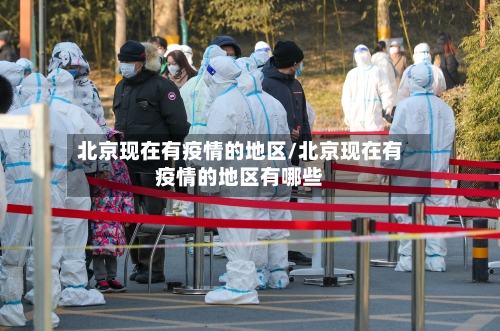 北京现在有疫情的地区/北京现在有疫情的地区有哪些-第2张图片