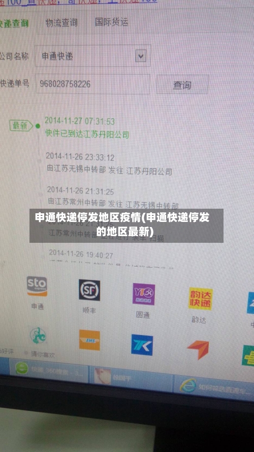 申通快递停发地区疫情(申通快递停发的地区最新)