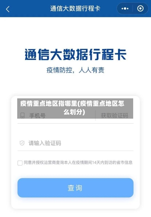 疫情重点地区指哪里(疫情重点地区怎么划分)
