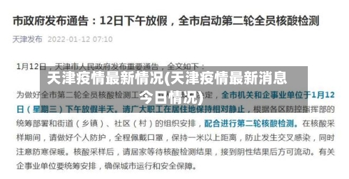 天津疫情最新情况(天津疫情最新消息今日情况)