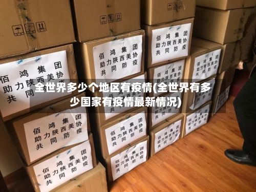 全世界多少个地区有疫情(全世界有多少国家有疫情最新情况)