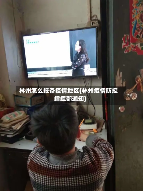 林州怎么报备疫情地区(林州疫情防控指挥部通知)-第2张图片
