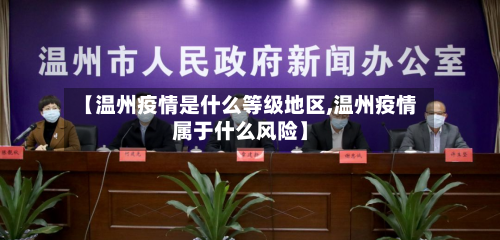 【温州疫情是什么等级地区,温州疫情属于什么风险】-第3张图片
