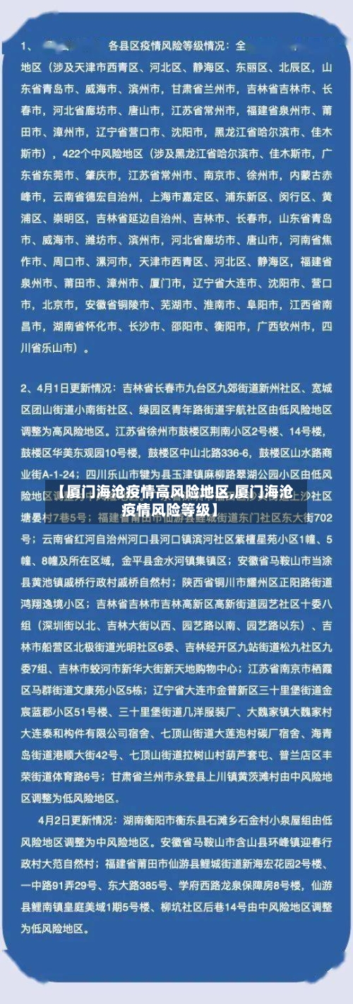 【厦门海沧疫情高风险地区,厦门海沧疫情风险等级】