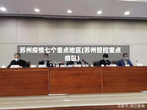 苏州疫情七个重点地区(苏州管控重点疫区)