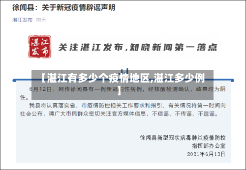 【湛江有多少个疫情地区,湛江多少例】