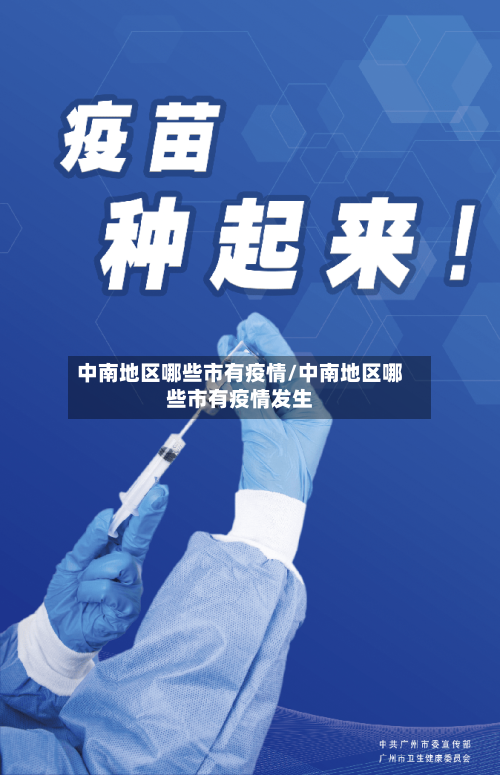 中南地区哪些市有疫情/中南地区哪些市有疫情发生-第3张图片