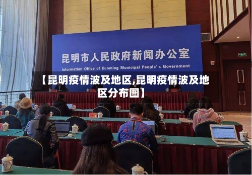【昆明疫情波及地区,昆明疫情波及地区分布图】