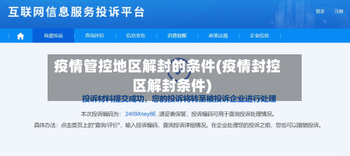 疫情管控地区解封的条件(疫情封控区解封条件)