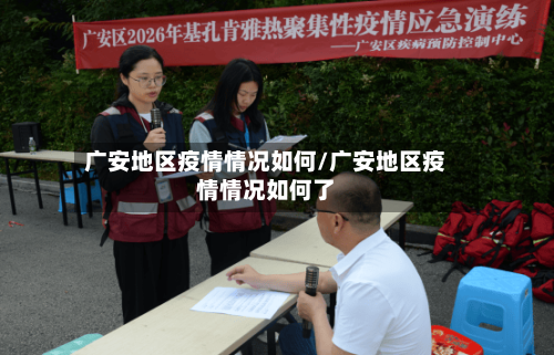 广安地区疫情情况如何/广安地区疫情情况如何了