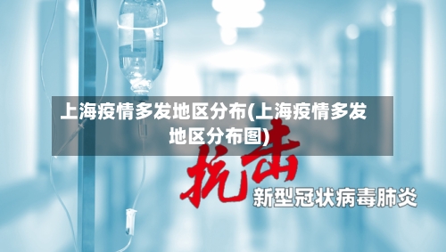 上海疫情多发地区分布(上海疫情多发地区分布图)