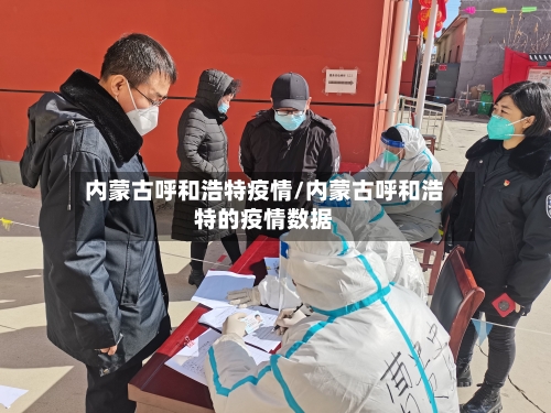 内蒙古呼和浩特疫情/内蒙古呼和浩特的疫情数据