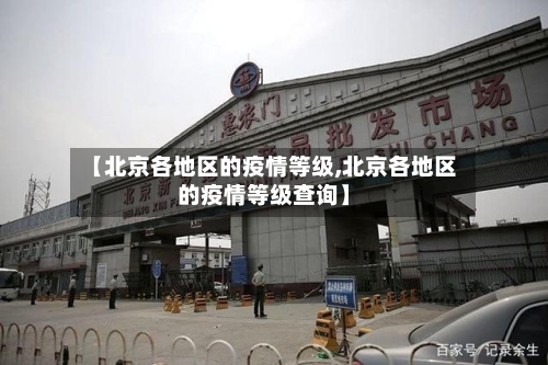 【北京各地区的疫情等级,北京各地区的疫情等级查询】-第3张图片
