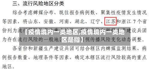 【疫情境内一类地区,疫情境内一类地区是指】-第2张图片