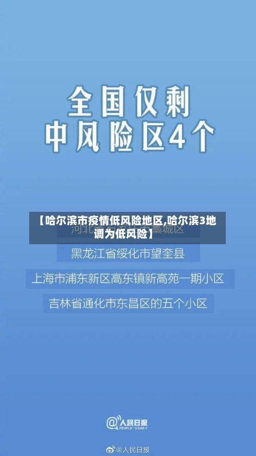【哈尔滨市疫情低风险地区,哈尔滨3地调为低风险】