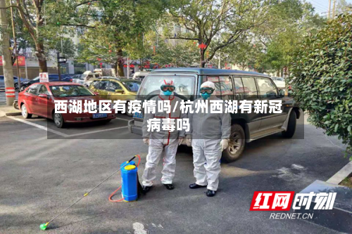 西湖地区有疫情吗/杭州西湖有新冠病毒吗