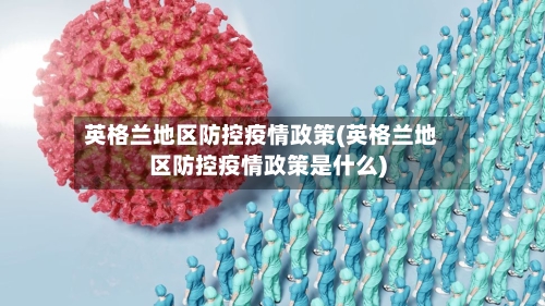 英格兰地区防控疫情政策(英格兰地区防控疫情政策是什么)-第2张图片