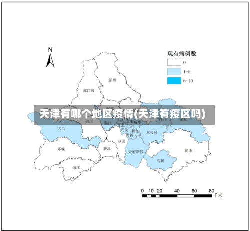 天津有哪个地区疫情(天津有疫区吗)