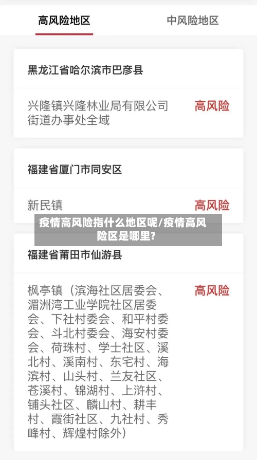 疫情高风险指什么地区呢/疫情高风险区是哪里?-第2张图片