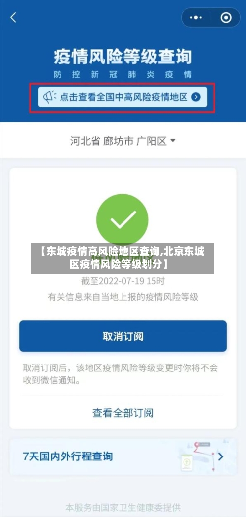 【东城疫情高风险地区查询,北京东城区疫情风险等级划分】-第3张图片