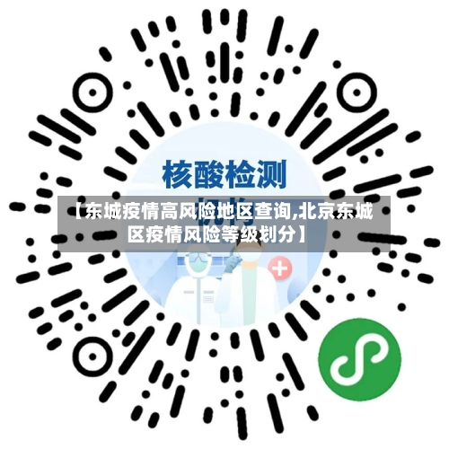 【东城疫情高风险地区查询,北京东城区疫情风险等级划分】-第2张图片