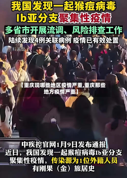 【重庆现哪些地区疫情严重,重庆那些地方疫情严重】
