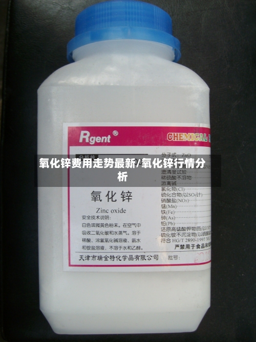 氧化锌费用走势最新/氧化锌行情分析