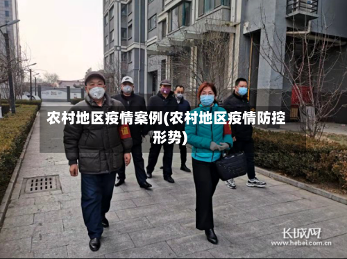 农村地区疫情案例(农村地区疫情防控形势)-第2张图片