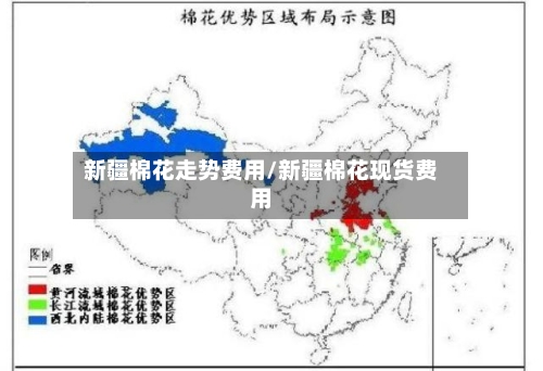 新疆棉花走势费用/新疆棉花现货费用-第3张图片