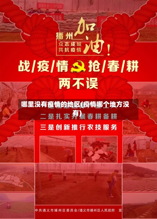 哪里没有疫情的地区(疫情哪个地方没有)-第2张图片