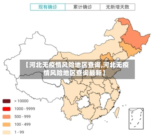 【河北无疫情风险地区查询,河北无疫情风险地区查询最新】-第2张图片