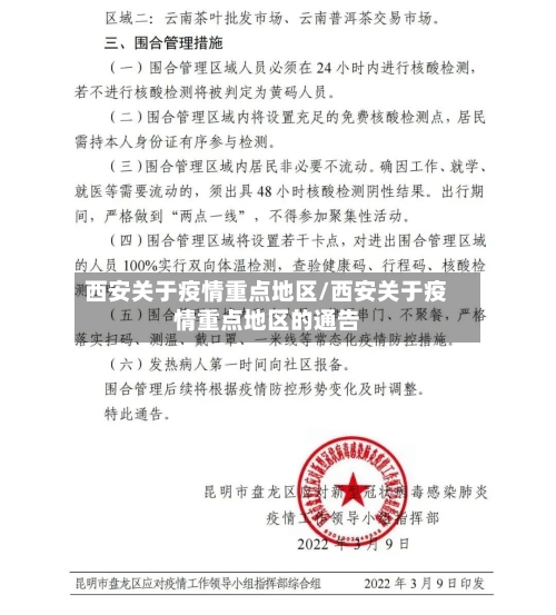 西安关于疫情重点地区/西安关于疫情重点地区的通告-第2张图片