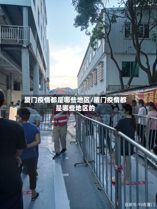 厦门疫情都是哪些地区/厦门疫情都是哪些地区的