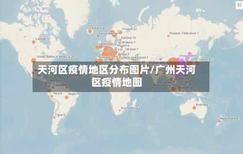 天河区疫情地区分布图片/广州天河区疫情地图-第1张图片
