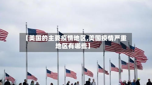 【美国的主要疫情地区,美国疫情严重地区有哪些】