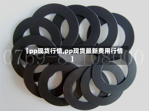 【pp现货行情,pp现货最新费用行情】-第3张图片