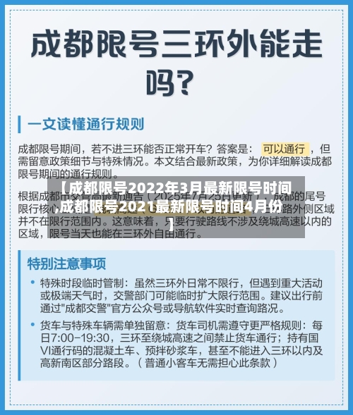 【成都限号2022年3月最新限号时间,成都限号2021最新限号时间4月份】-第2张图片