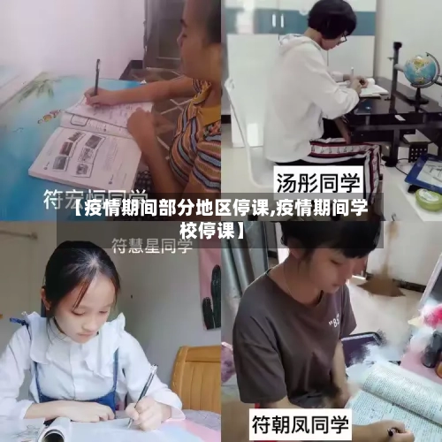 【疫情期间部分地区停课,疫情期间学校停课】