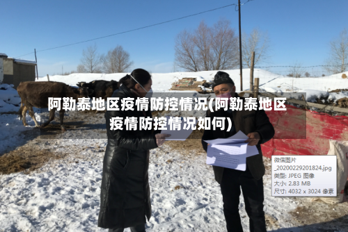 阿勒泰地区疫情防控情况(阿勒泰地区疫情防控情况如何)