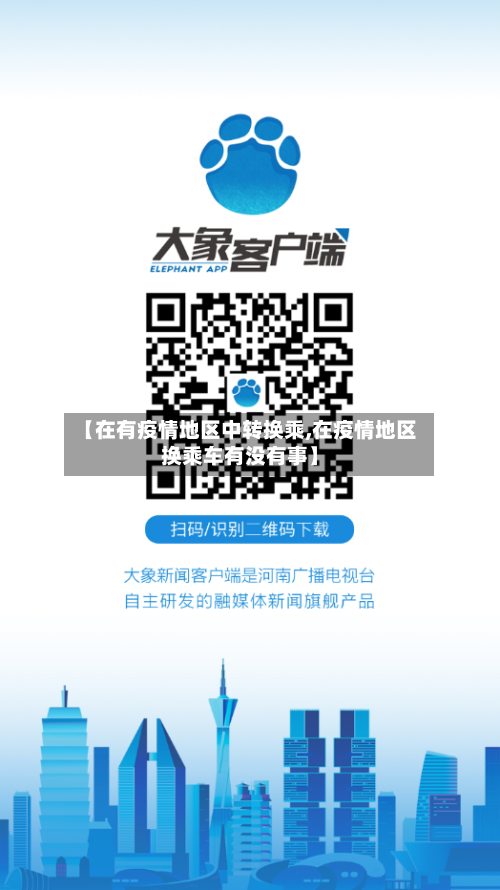 【在有疫情地区中转换乘,在疫情地区换乘车有没有事】