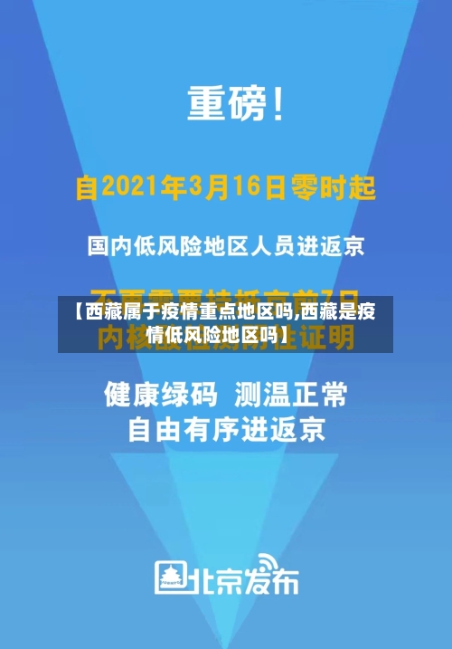 【西藏属于疫情重点地区吗,西藏是疫情低风险地区吗】-第2张图片
