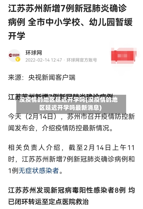 没疫情的地区延迟开学吗(没疫情的地区延迟开学吗最新消息)-第1张图片