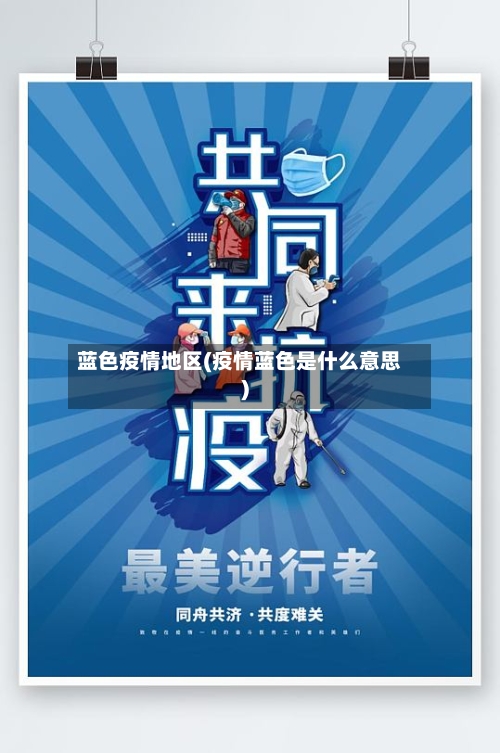 蓝色疫情地区(疫情蓝色是什么意思)