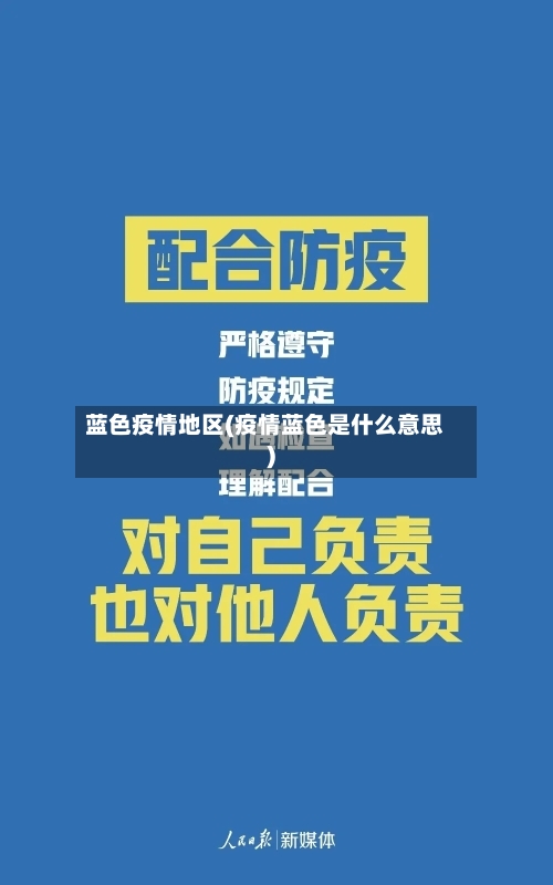 蓝色疫情地区(疫情蓝色是什么意思)-第2张图片