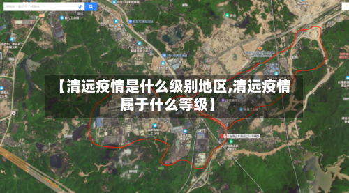 【清远疫情是什么级别地区,清远疫情属于什么等级】-第2张图片