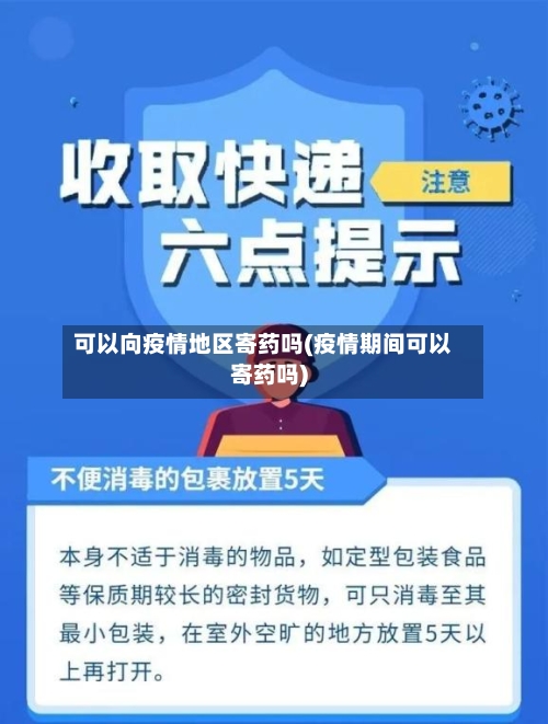 可以向疫情地区寄药吗(疫情期间可以寄药吗)